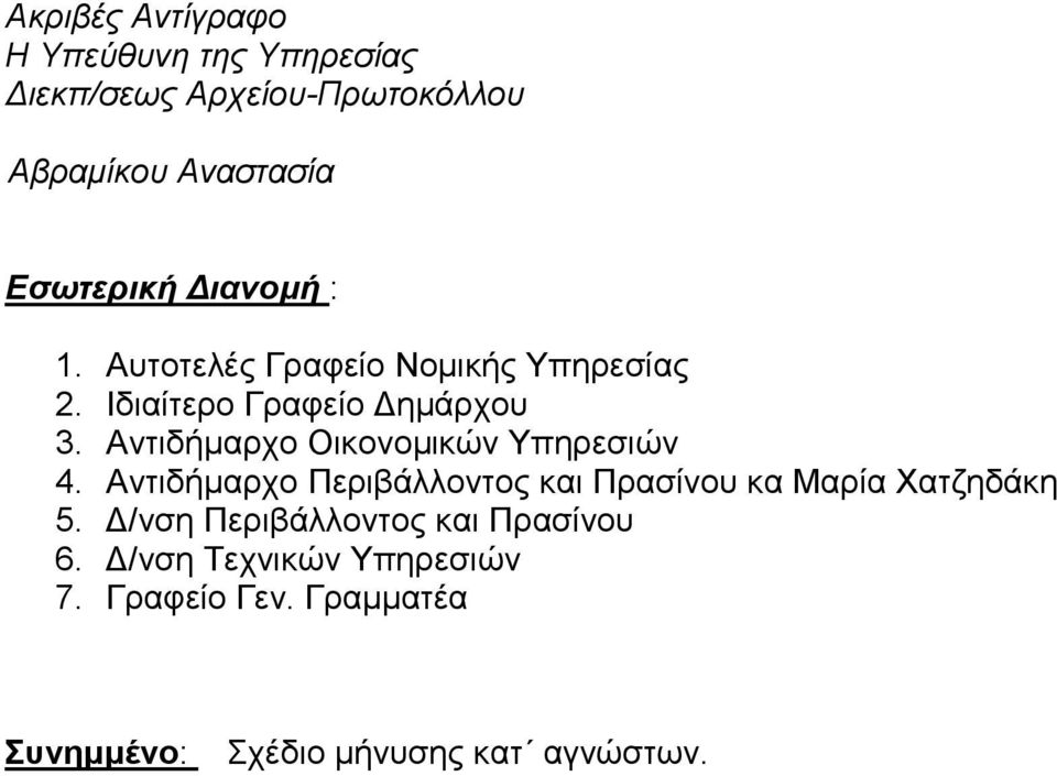 Αντιδήμαρχο Οικονομικών Υπηρεσιών 4. Αντιδήμαρχο Περιβάλλοντος και Πρασίνου κα Μαρία Χατζηδάκη 5.