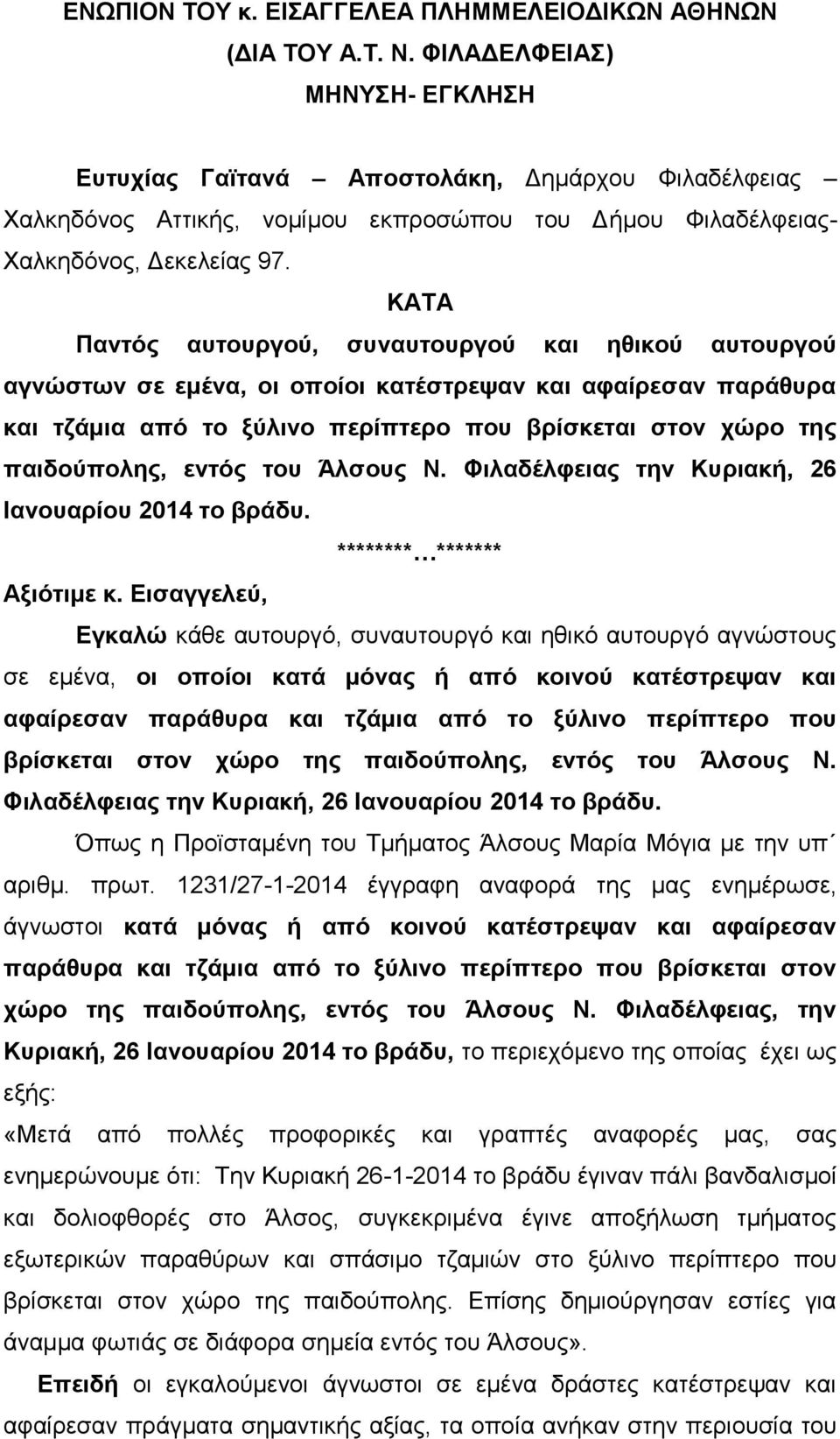 ΚΑΤΑ Παντός αυτουργού, συναυτουργού και ηθικού αυτουργού αγνώστων σε εμένα, οι οποίοι κατέστρεψαν και αφαίρεσαν παράθυρα και τζάμια από το ξύλινο περίπτερο που βρίσκεται στον χώρο της παιδούπολης,