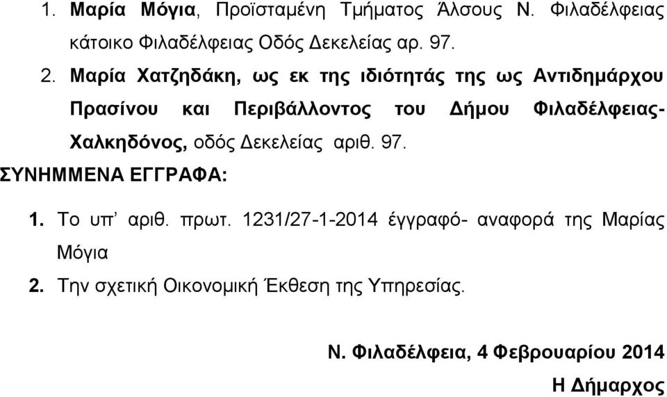 Χαλκηδόνος, οδός Δεκελείας αριθ. 97. ΣΥΝΗΜΜΕΝΑ ΕΓΓΡΑΦΑ: 1. Το υπ αριθ. πρωτ.