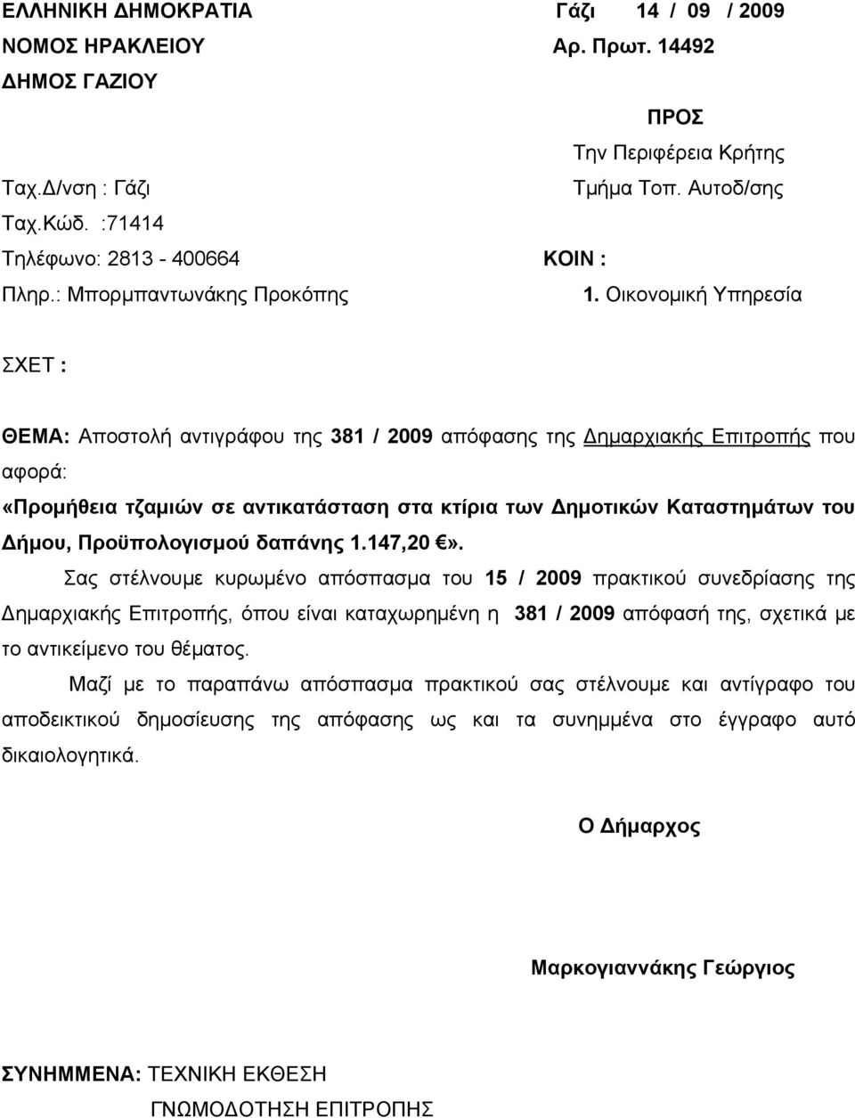 Οικονομική Υπηρεσία ΣΧΕΤ : ΘΕΜΑ: Αποστολή αντιγράφου της 381 / 2009 απόφασης της Δημαρχιακής Επιτροπής που αφορά: «Προμήθεια τζαμιών σε αντικατάσταση στα κτίρια των Δημοτικών Καταστημάτων του Δήμου,