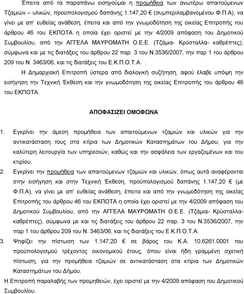 ΜΑΥΡΟΜΑΤΗ Ο.Ε.Ε. (Τζάμια- Κρύσταλλα- καθρέπτες), σύμφωνα και με τις διατάξεις του άρθρου 22 παρ. 3 του Ν.3536/2007, την παρ 1 του άρθρου 209 του Ν. 3463/06, και τις διατάξεις του Ε.Κ.Π.Ο.Τ.Α.. Η Δημαρχιακή Επιτροπή ύστερα από διαλογική συζήτηση, αφού έλαβε υπόψη την εισήγηση την Τεχνική Έκθεση και την γνωμοδότηση της οικείας Επιτροπής του άρθρου 46 του ΕΚΠΟΤΑ.