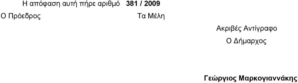 Μέλη Ακριβές Αντίγραφο Ο