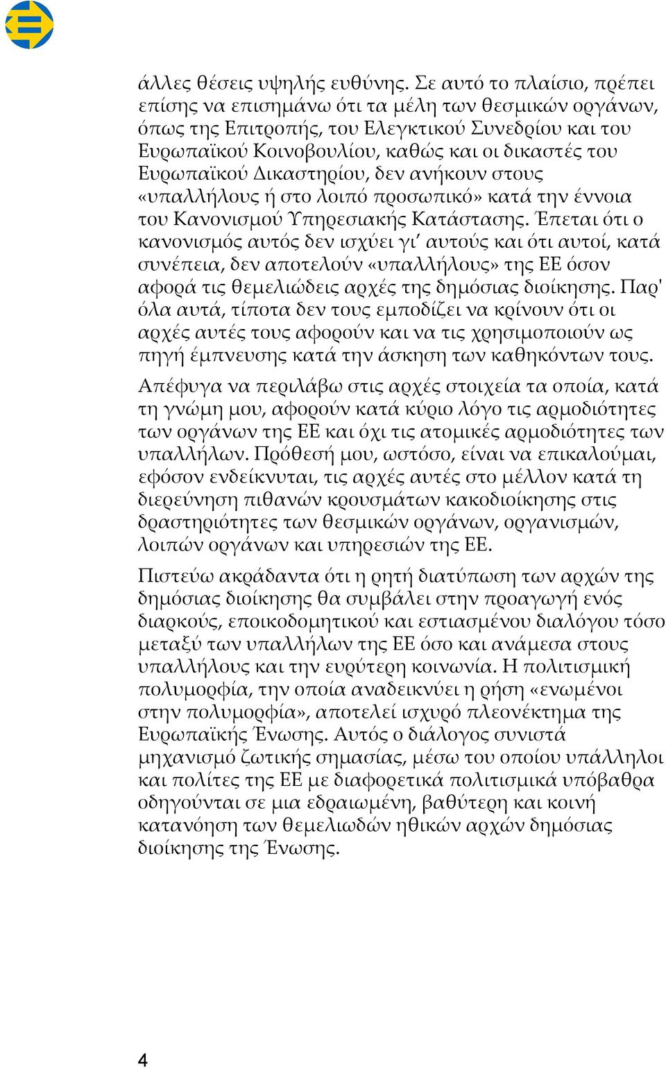 Δικαστηρίου, δεν ανήκουν στους «υπαλλήλους ή στο λοιπό προσωπικό» κατά την έννοια του Κανονισμού Υπηρεσιακής Κατάστασης.