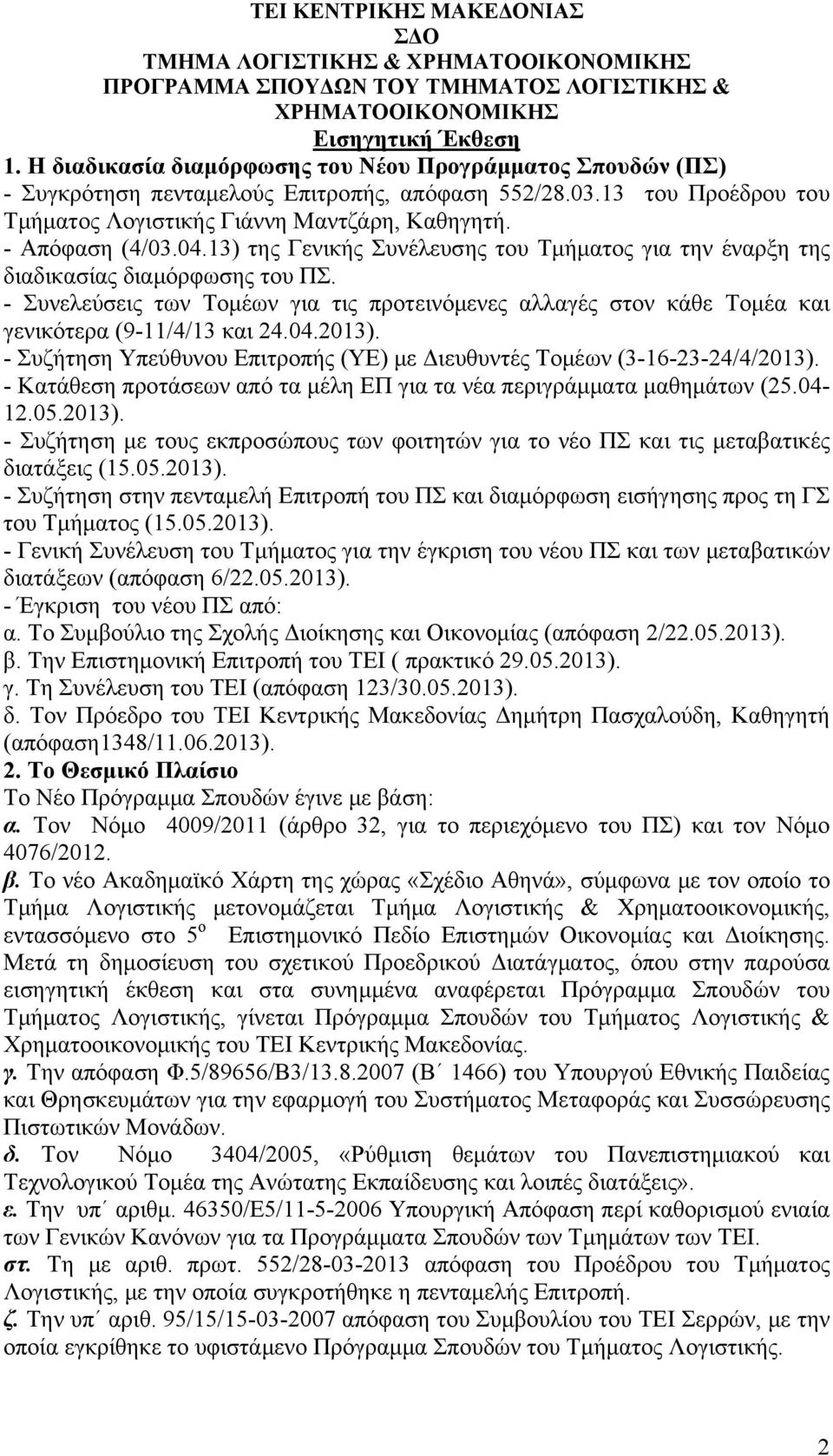 13) της Γενικής Συνέλευσης του Τμήματος για την έναρξη της διαδικασίας διαμόρφωσης του ΠΣ. - Συνελεύσεις των Τομέων για τις προτεινόμενες αλλαγές στον κάθε Τομέα και γενικότερα (9-11/4/13 και 24.04.