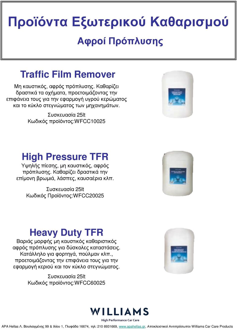 Κωδικός προϊόντος:wfcc10025 High Pressure TFR Υψηλής πίεσης, µη καυστικός, αφρός πρόπλυσης. Καθαρίζει δραστικά την επίµονη βρωµιά, λάσπες, καυσαέρια κλπ.