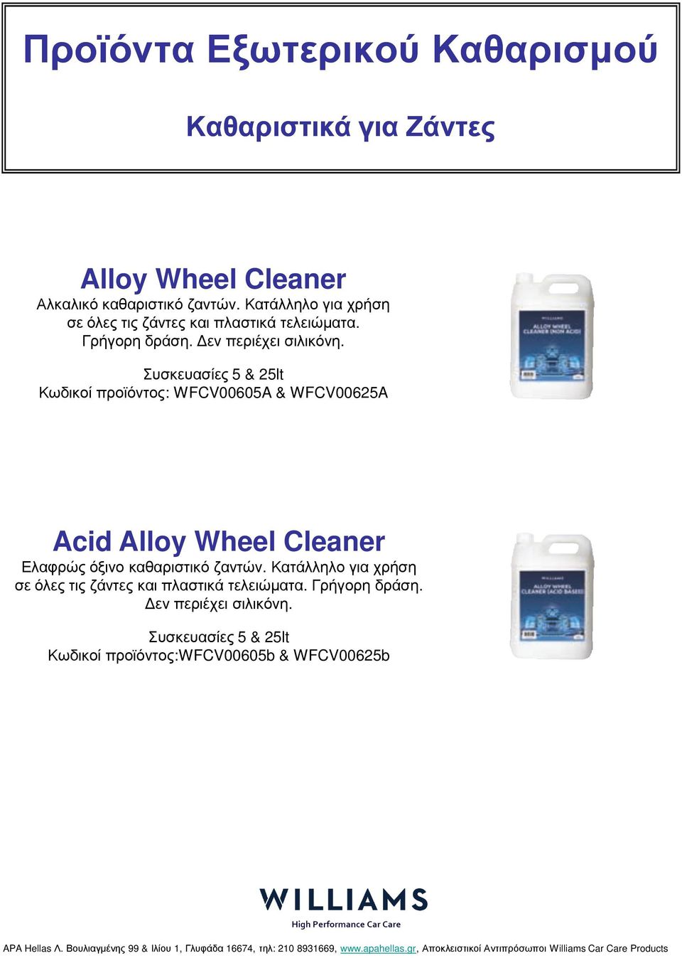 Συσκευασίες 5 & 25lt Κωδικοί προϊόντος: WFCV00605A & WFCV00625A Acid Alloy Wheel Cleaner Ελαφρώς όξινο καθαριστικό