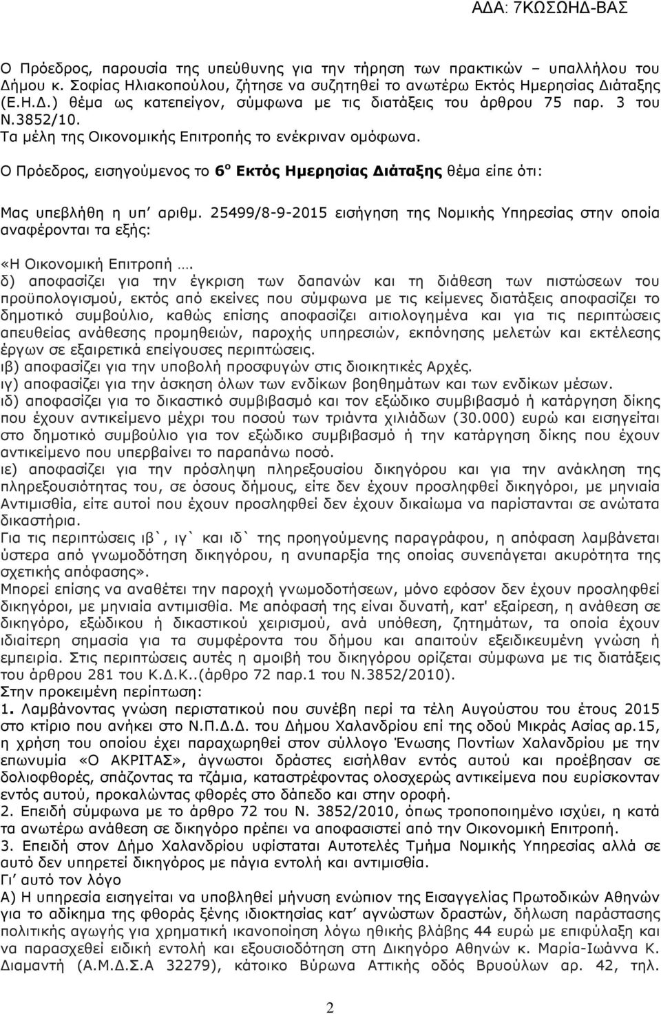 25499/8-9-2015 εισήγηση της Νοµικής Υπηρεσίας στην οποία αναφέρονται τα εξής: «Η Οικονοµική Επιτροπή.