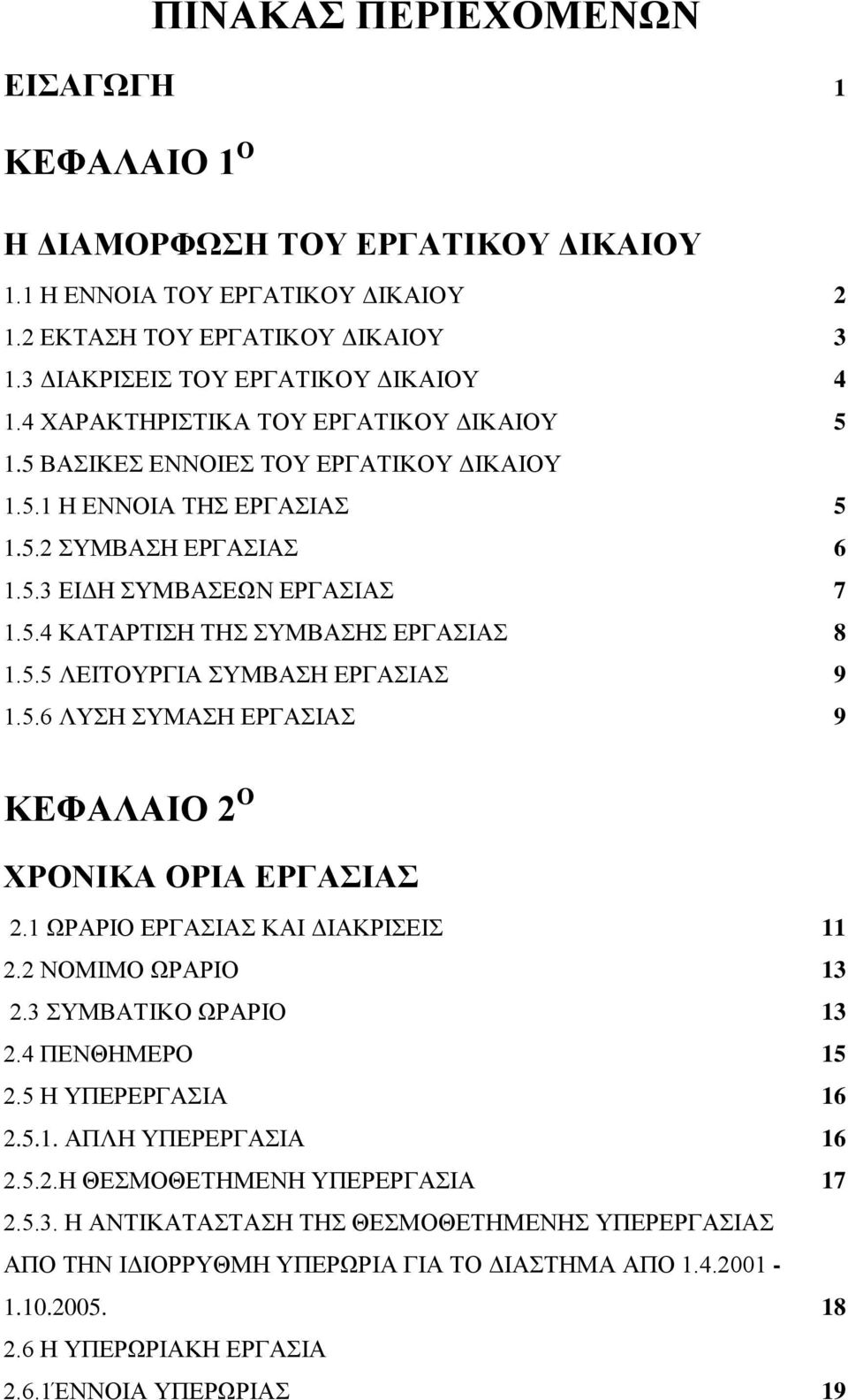 5.5 ΛΕΙΤΟΥΡΓΙΑ ΣΥΜΒΑΣΗ ΕΡΓΑΣΙΑΣ 9 1.5.6 ΛΥΣΗ ΣΥΜΑΣΗ ΕΡΓΑΣΙΑΣ 9 ΚΕΦΑΛΑΙΟ 2 Ο ΧΡΟΝΙΚΑ ΟΡΙΑ ΕΡΓΑΣΙΑΣ 2.1 ΩΡΑΡΙΟ ΕΡΓΑΣΙΑΣ ΚΑΙ ΔΙΑΚΡΙΣΕΙΣ 11 2.2 ΝΟΜΙΜΟ ΩΡΑΡΙΟ 13 2.3 ΣΥΜΒΑΤΙΚΟ ΩΡΑΡΙΟ 13 2.4 ΠΕΝΘΗΜΕΡΟ 15 2.