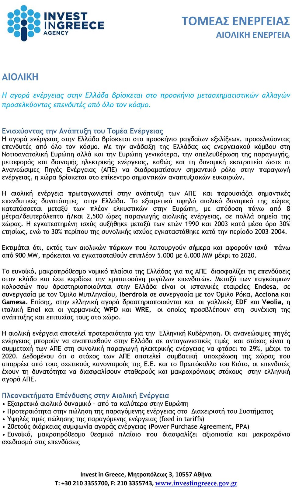 Με την ανάδειξη της Ελλάδας ως ενεργειακού κόμβου στη Νοτιοανατολική Ευρώπη αλλά και την Ευρώπη γενικότερα, την απελευθέρωση της παραγωγής, μεταφοράς και διανομής ηλεκτρικής ενέργειας, καθώς και τη