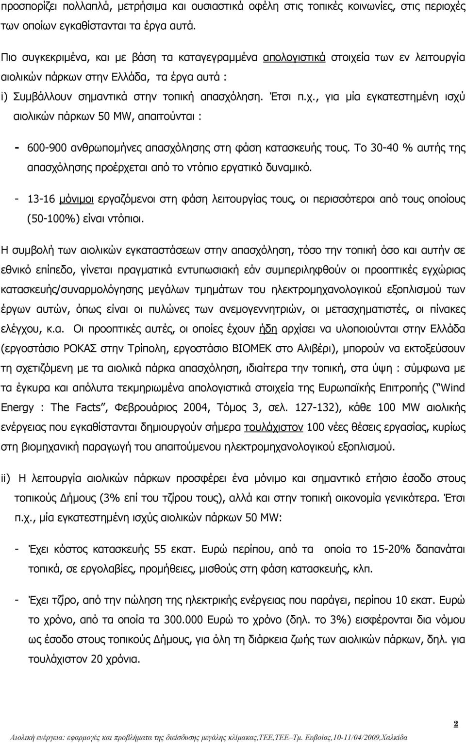 Το 30-40 % αυτής της απασχόλησης προέρχεται από το ντόπιο εργατικό δυναµικό. - 13-16 µόνιµοι εργαζόµενοι στη φάση λειτουργίας τους, οι περισσότεροι από τους οποίους (50-100%) είναι ντόπιοι.