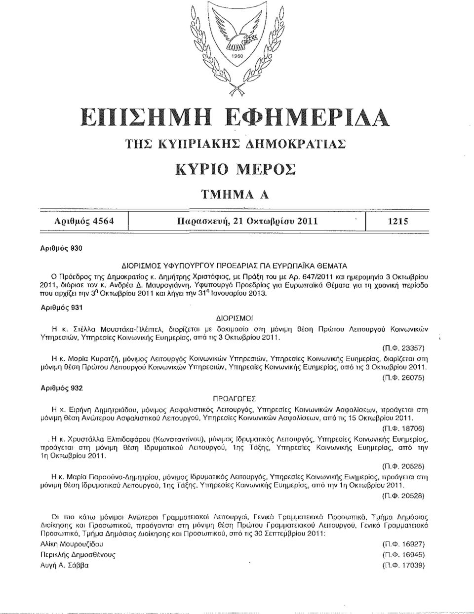 Μαυρογιάννη, Υφυπουργό Προεδρίας για Ευρωπαϊκά Θέματα για τη χρονική περίοδο που αρχίζει την 3 η Οκτωβρίου 2011 και λήγει την 31" Ιανουαρίου 2013. Αριθμός 931 ΔΙΟΡΙΣΜΟΙ Η κ.