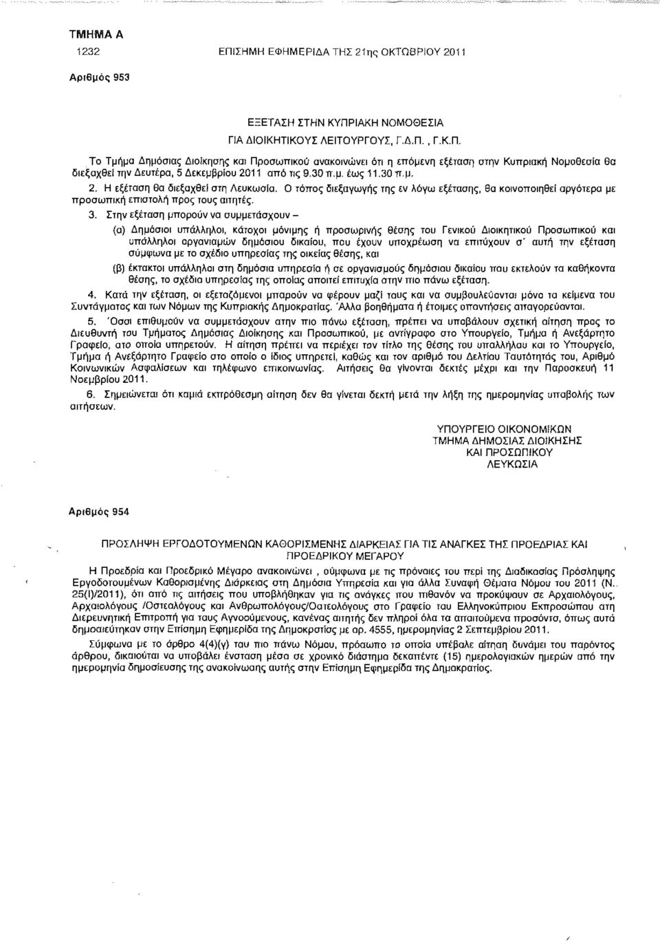 Στην εξέταση μπορούν να συμμετάσχουν - (α) Δημόσιοι υπάλληλοι, κάτοχοι μόνιμης ή προσωρινής θέσης του Γενικού Διοικητικού Προσωπικού και υπάλληλοι οργανισμών δημόσιου δικαίου, που έχουν υποχρέωση να