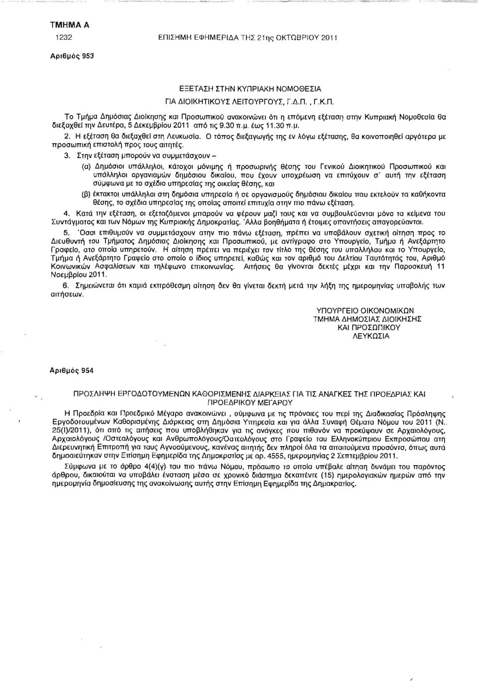 Στην εξέταση μπορούν να συμμετάσχουν - (α) Δημόσιοι υπάλληλοι, κάτοχοι μόνιμης ή προσωρινής θέσης του Γενικού Διοικητικού Προσωπικού και υπάλληλοι οργανισμών δημόσιου δικαίου, που έχουν υποχρέωση να