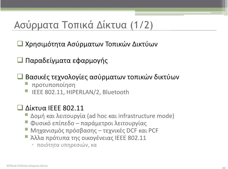 11, HIPERLAN/2, Bluetooth Δίκτυα IEEE 802.