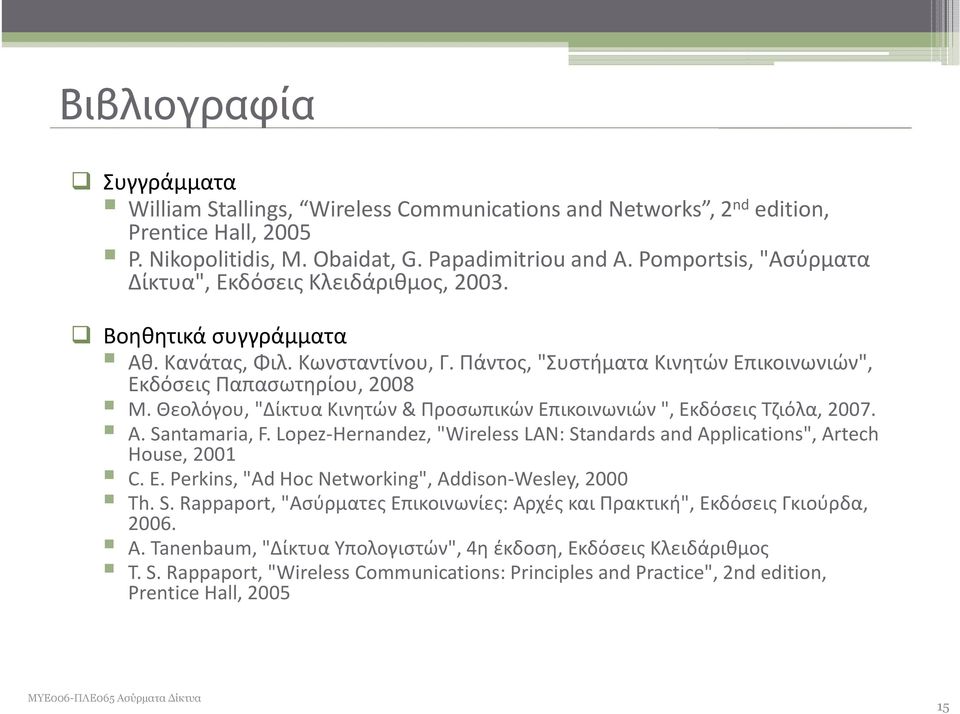 Θεολόγου, "Δίκτυα Κινητών & Προσωπικών Επικοινωνιών ", Εκδόσεις Τζιόλα, 2007. A. Santamaria, F. Lopez Hernandez, "Wireless LAN: Standards and Applications", Artech House, 2001 C. E.