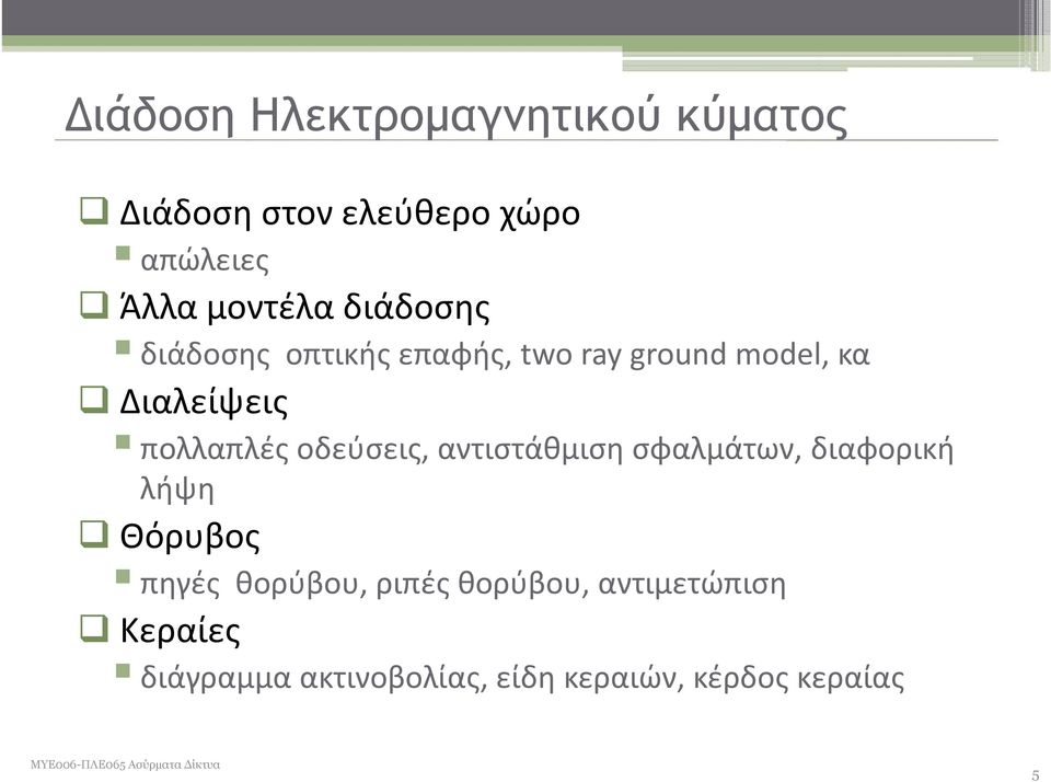 πολλαπλές οδεύσεις, αντιστάθμιση σφαλμάτων, διαφορική λήψη Θόρυβος πηγές θορύβου,