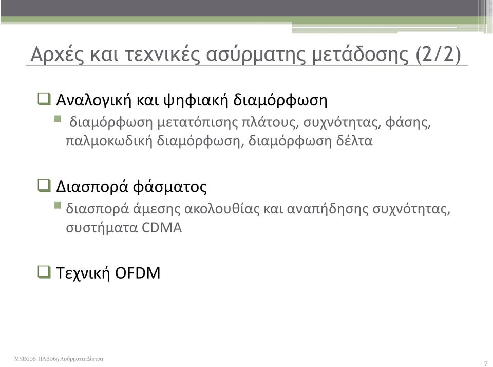 παλμοκωδική διαμόρφωση, διαμόρφωση δέλτα Διασπορά φάσματος διασπορά