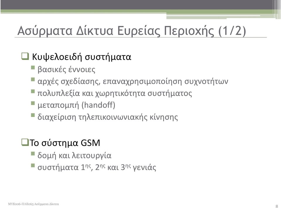 χωρητικότητα συστήματος μεταπομπή (handoff) διαχείριση τηλεπικοινωνιακής