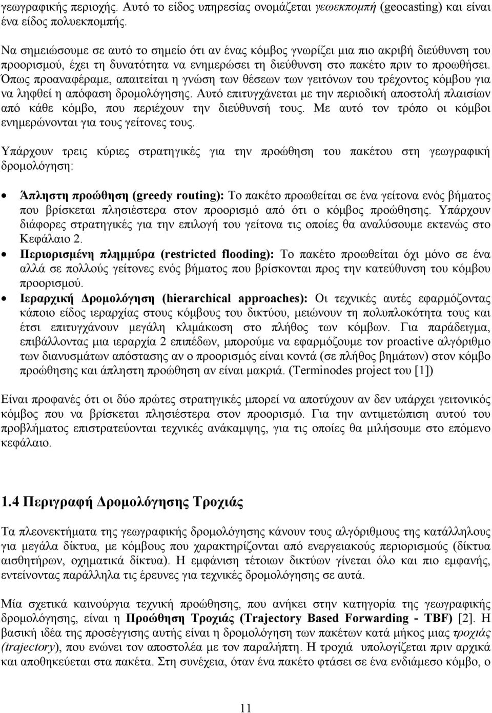 Όπως προαναφέραμε, απαιτείται η γνώση των θέσεων των γειτόνων του τρέχοντος κόμβου για να ληφθεί η απόφαση δρομολόγησης.