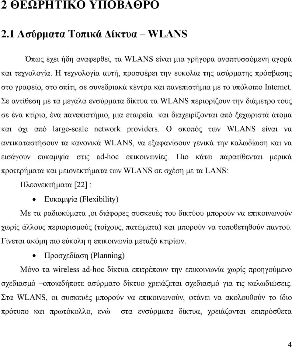 Σε αντίθεση µε τα µεγάλα ενσύρµατα δίκτυα τα WLANS περιορίζουν την διάµετρο τους σε ένα κτίριο, ένα πανεπιστήµιο, µια εταιρεία και διαχειρίζονται από ξεχωριστά άτοµα και όχι από large-scale network