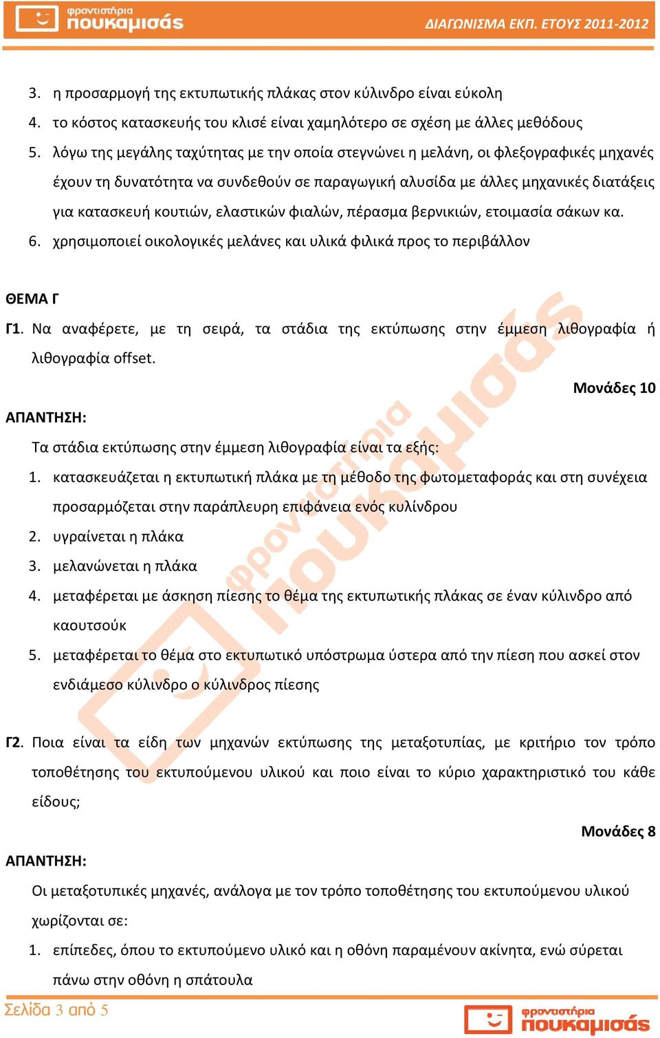 ελαστικών φιαλών, πέρασμα βερνικιών, ετοιμασία σάκων κα. 6. χρησιμοποιεί οικολογικές μελάνες και υλικά φιλικά προς το περιβάλλον ΘΕΜΑ Γ Γ1.