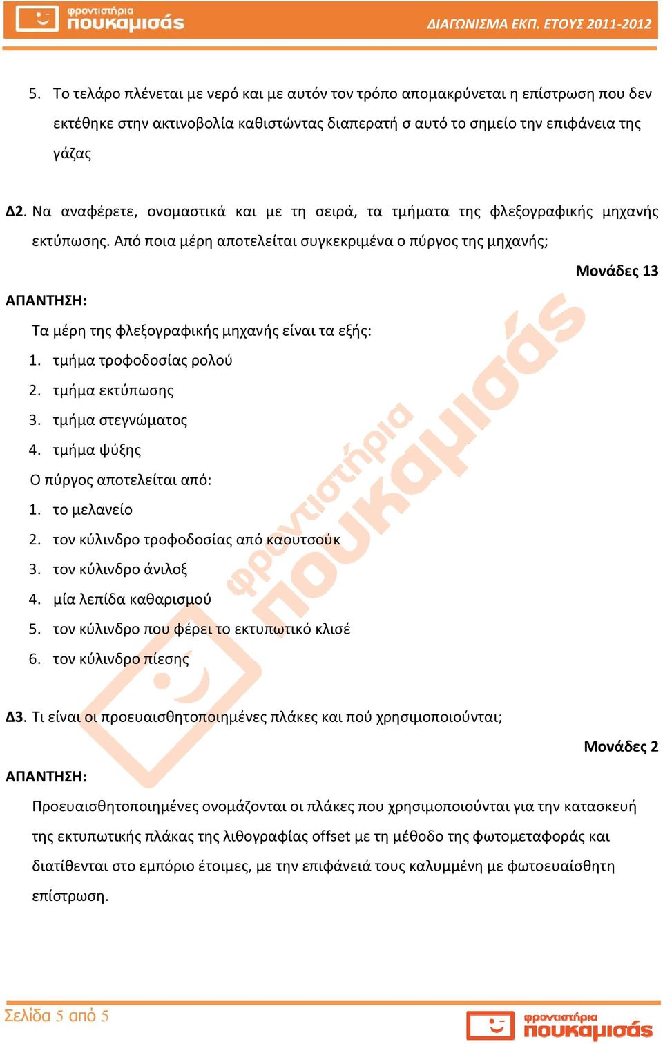 Από ποια μέρη αποτελείται συγκεκριμένα ο πύργος της μηχανής; Μονάδες 13 Τα μέρη της φλεξογραφικής μηχανής είναι τα εξής: 1. τμήμα τροφοδοσίας ρολού 2. τμήμα εκτύπωσης 3. τμήμα στεγνώματος 4.