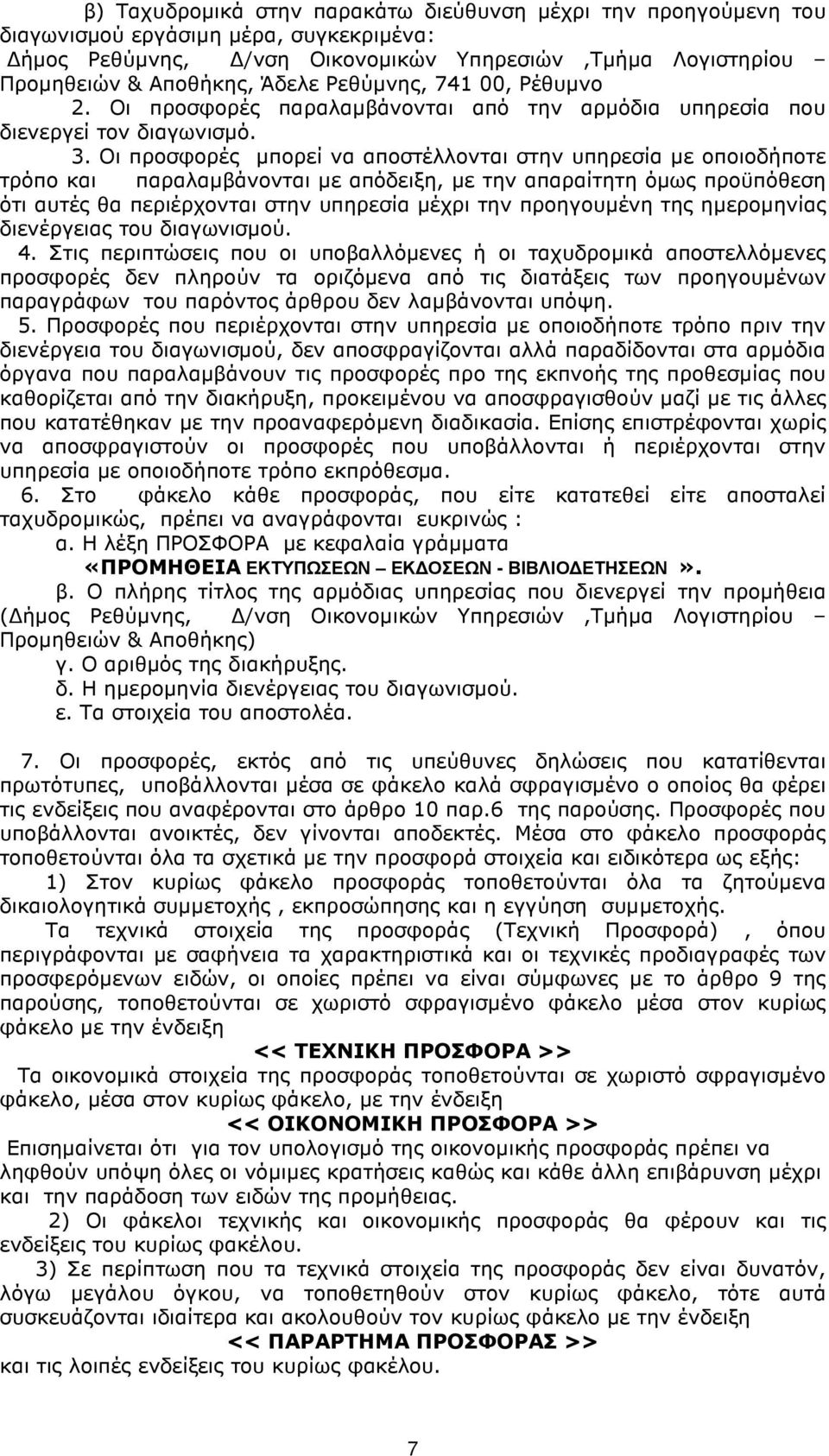 Οι προσφορές µπορεί να αποστέλλονται στην υπηρεσία µε οποιοδήποτε τρόπο και παραλαµβάνονται µε απόδειξη, µε την απαραίτητη όµως προϋπόθεση ότι αυτές θα περιέρχονται στην υπηρεσία µέχρι την