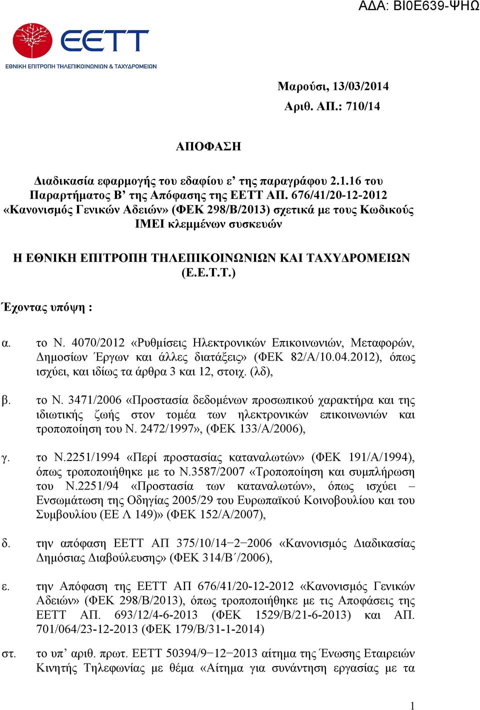 4070/2012 «Ρυθμίσεις Ηλεκτρονικών Επικοινωνιών, Μεταφορών, Δημοσίων Έργων και άλλες διατάξεις» (ΦΕΚ 82/Α/10.04.2012), όπως ισχύει, και ιδίως τα άρθρα 3 και 12, στοιχ. (λδ), β. το Ν.