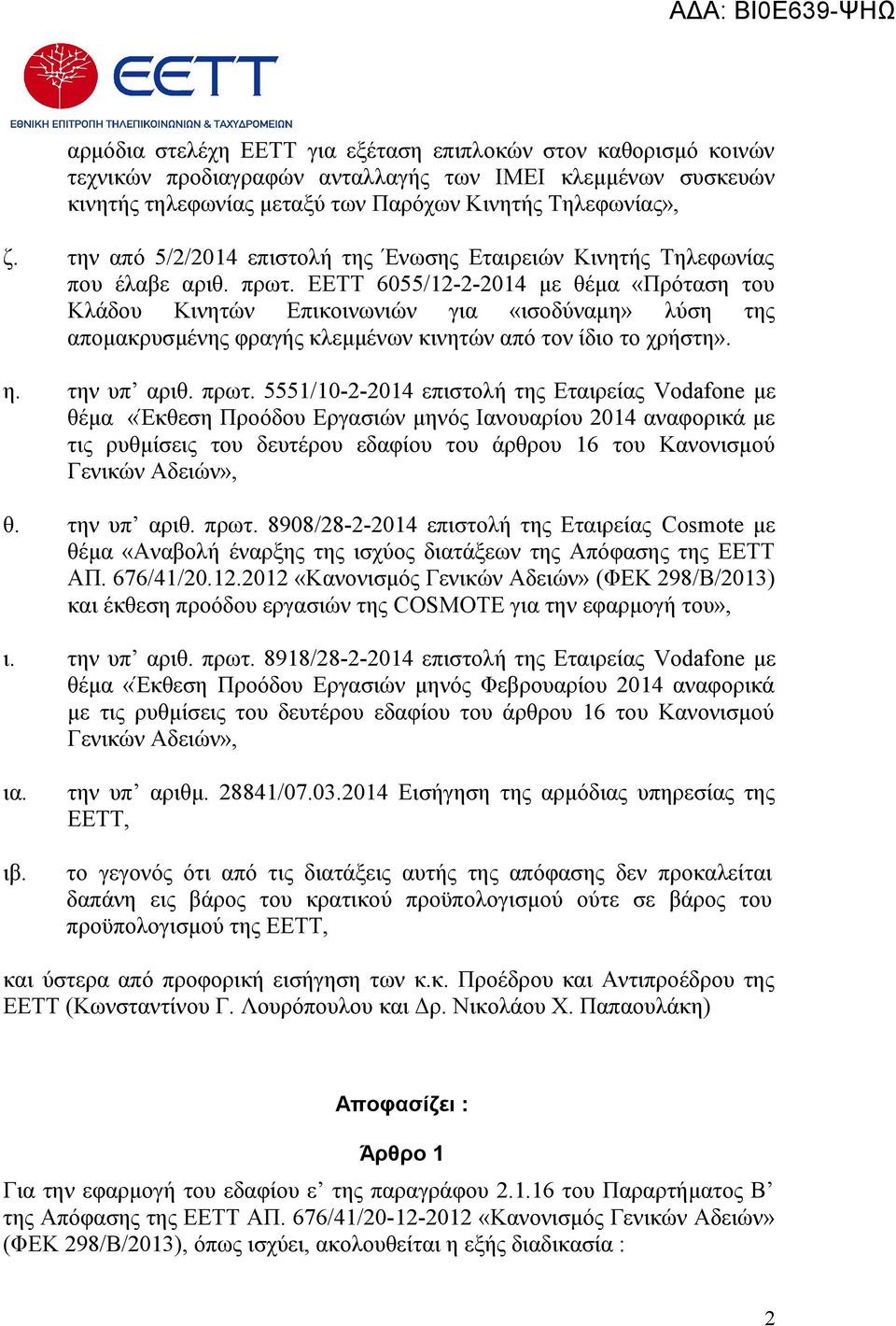 ΕΕΤΤ 6055/12-2-2014 με θέμα «Πρόταση του Κλάδου Κινητών Επικοινωνιών για «ισοδύναμη» λύση της απομακρυσμένης φραγής κλεμμένων κινητών από τον ίδιο το χρήστη». η. την υπ αριθ. πρωτ.