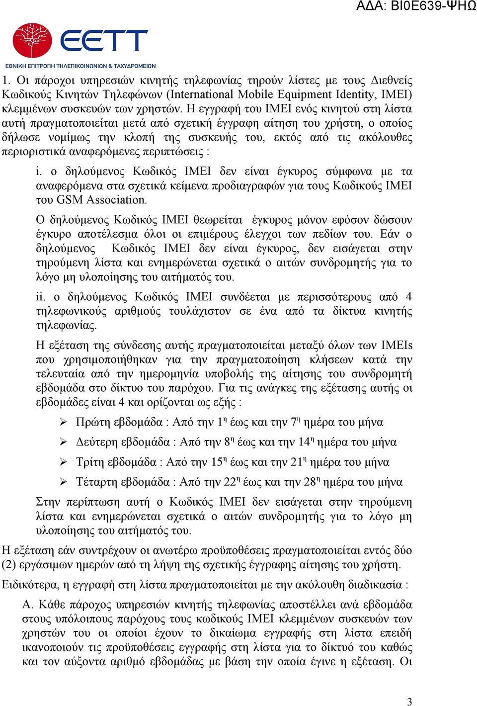 αναφερόμενες περιπτώσεις : i. o δηλούμενος Κωδικός ΙΜΕΙ δεν είναι έγκυρος σύμφωνα με τα αναφερόμενα στα σχετικά κείμενα προδιαγραφών για τους Κωδικούς ΙΜΕΙ του GSM Association.