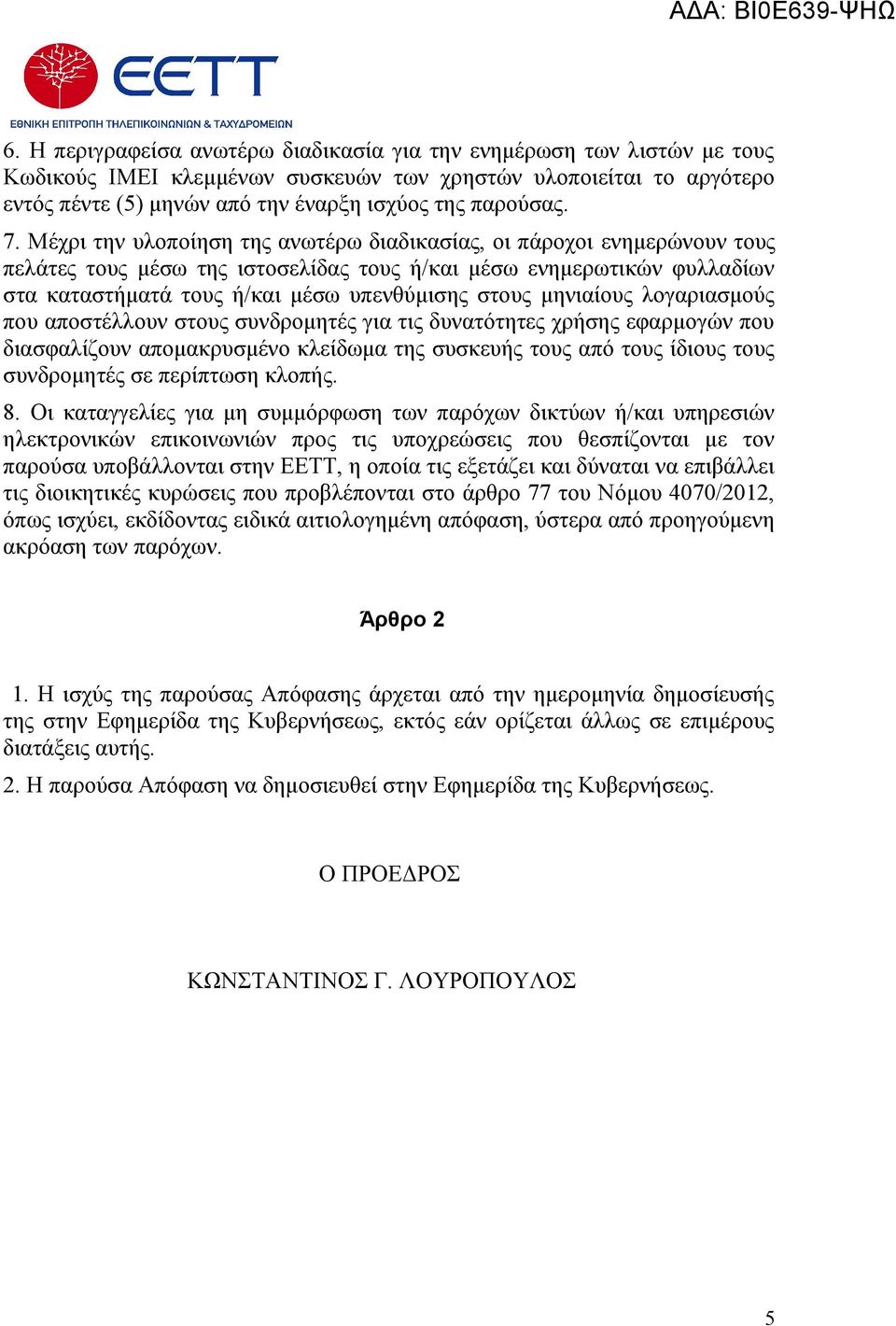 μηνιαίους λογαριασμούς που αποστέλλουν στους συνδρομητές για τις δυνατότητες χρήσης εφαρμογών που διασφαλίζουν απομακρυσμένο κλείδωμα της συσκευής τους από τους ίδιους τους συνδρομητές σε περίπτωση