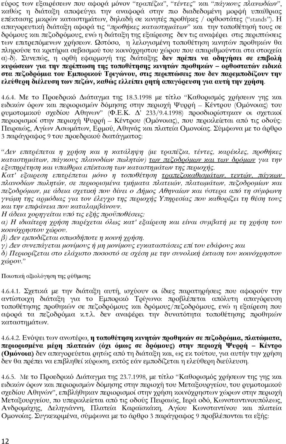 Η απαγορευτική διάταξη αφορά τις προθήκες καταστημάτων και την τοποθέτησή τους σε δρόμους και πεζοδρόμους, ενώ η διάταξη της εξαίρεσης δεν τις αναφέρει στις περιπτώσεις των επιτρεπόμενων χρήσεων.