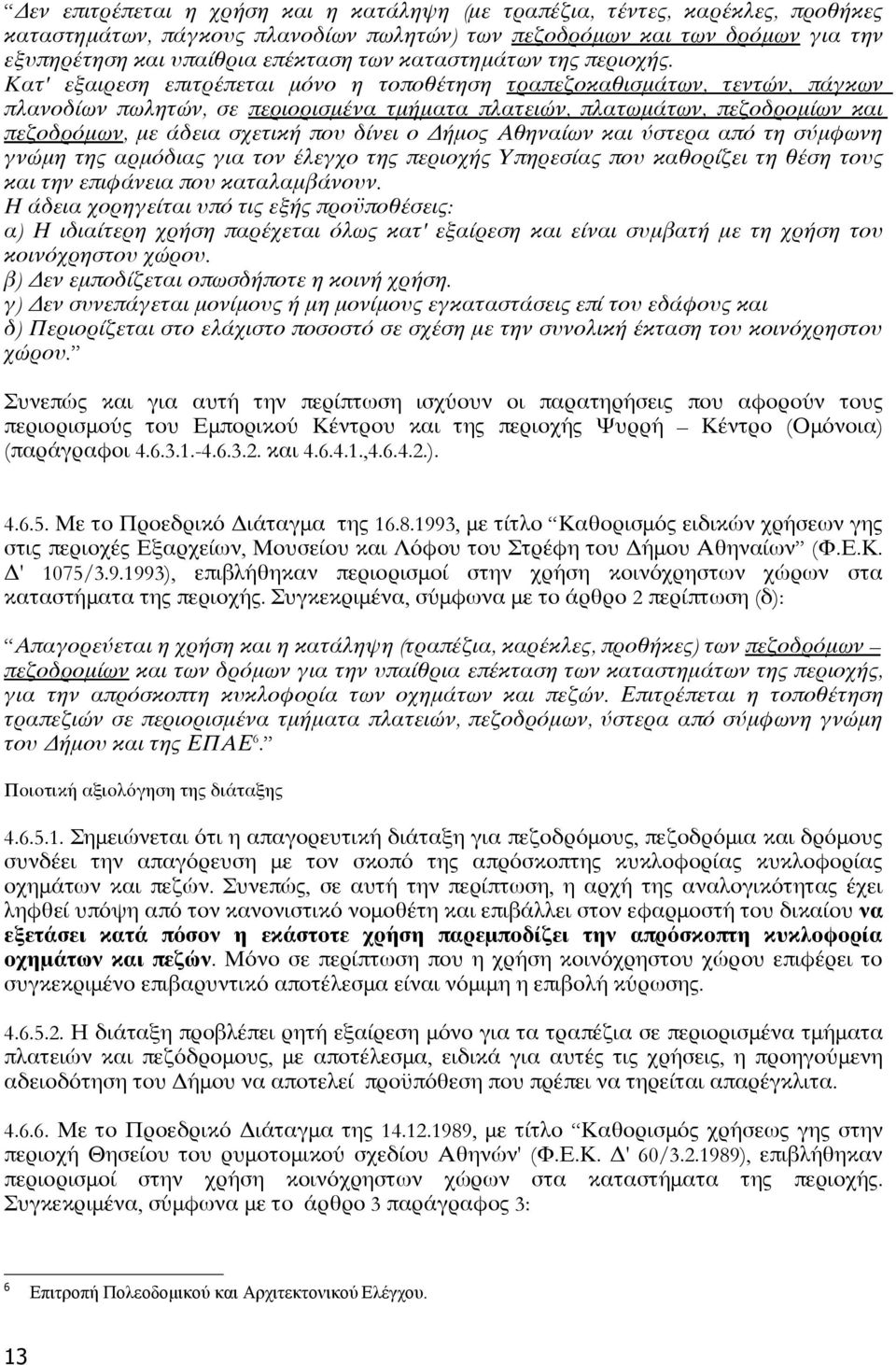 Κατ ' εξαιρεση επιτρέπεται μόνο η τοποθέτηση τραπεζοκαθισμάτων, τεντών, πάγκων πλανοδίων πωλητών, σε περιορισμένα τμήματα πλατειών, πλατωμάτων, πεζοδρομίων και πεζοδρόμων, με άδεια σχετική που δίνει