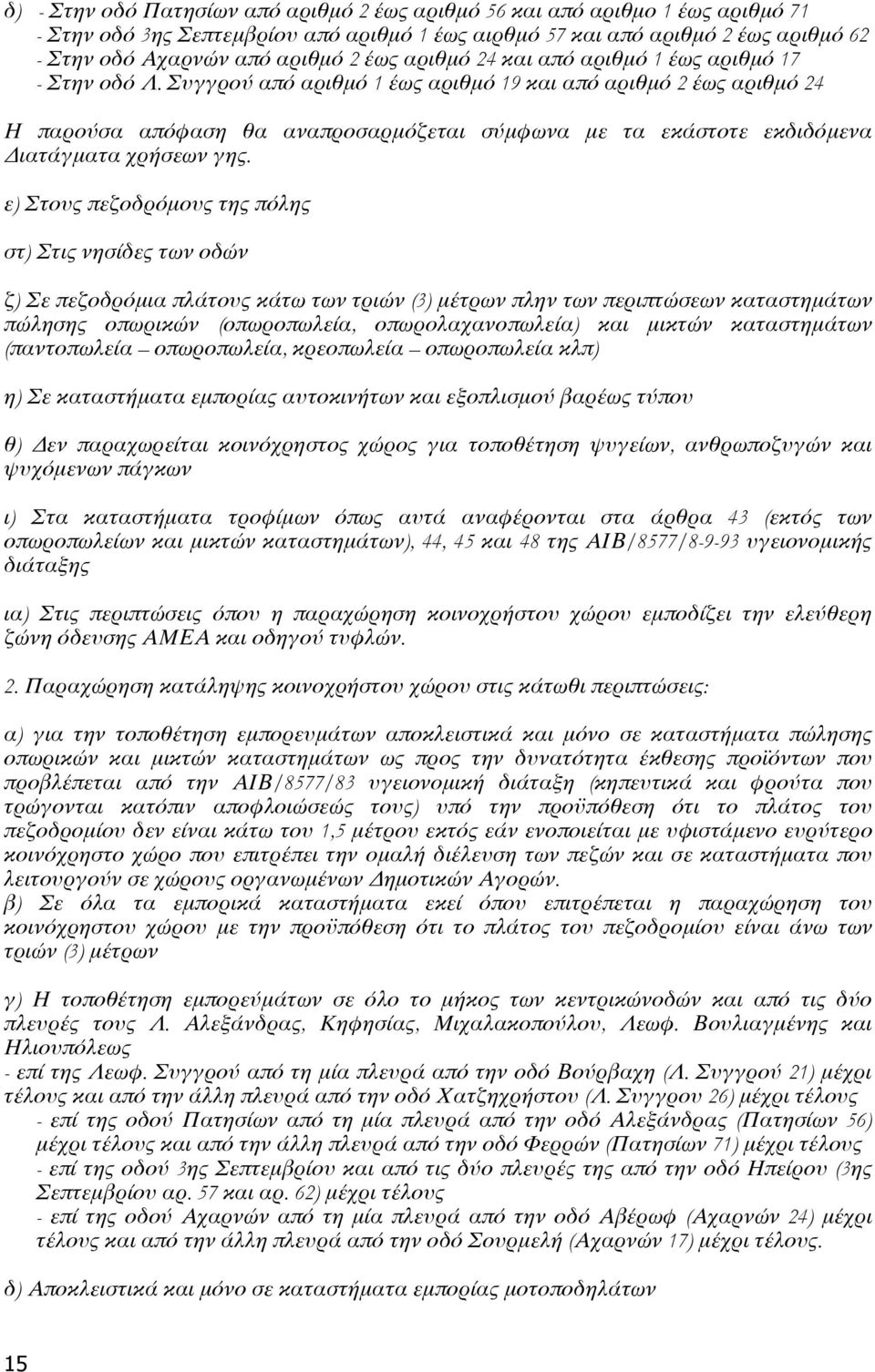 Συγγρού από αριθμό 1 έως αριθμό 19 και από αριθμό 2 έως αριθμό 24 Η παρούσα απόφαση θα αναπροσαρμόζεται σύμφωνα με τα εκάστοτε εκδιδόμενα Διατάγματα χρήσεων γης.