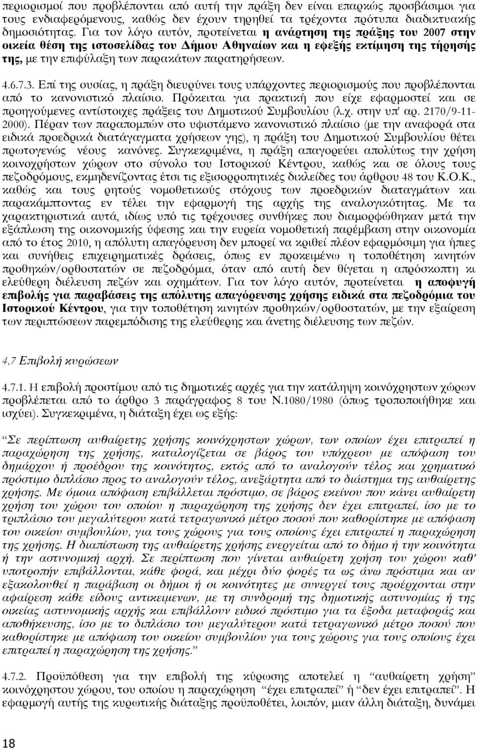 4.6.7.3. Επί της ουσίας, η πράξη διευρύνει τους υπάρχοντες περιορισμούς που προβλέπονται από το κανονιστικό πλαίσιο.