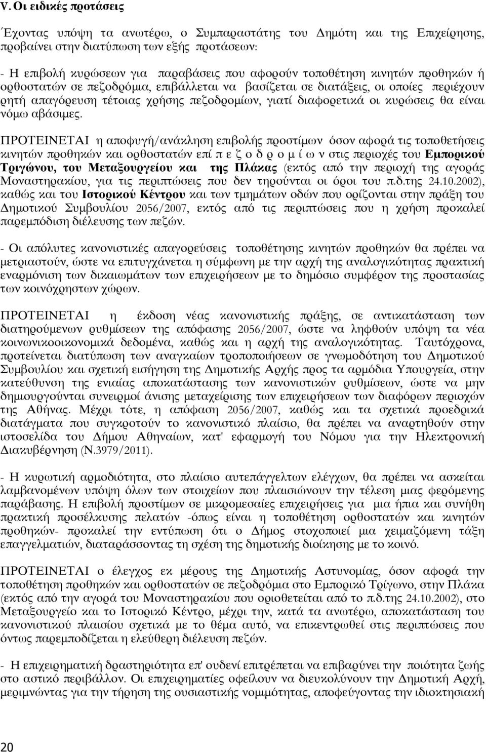 νόμω αβάσιμες.