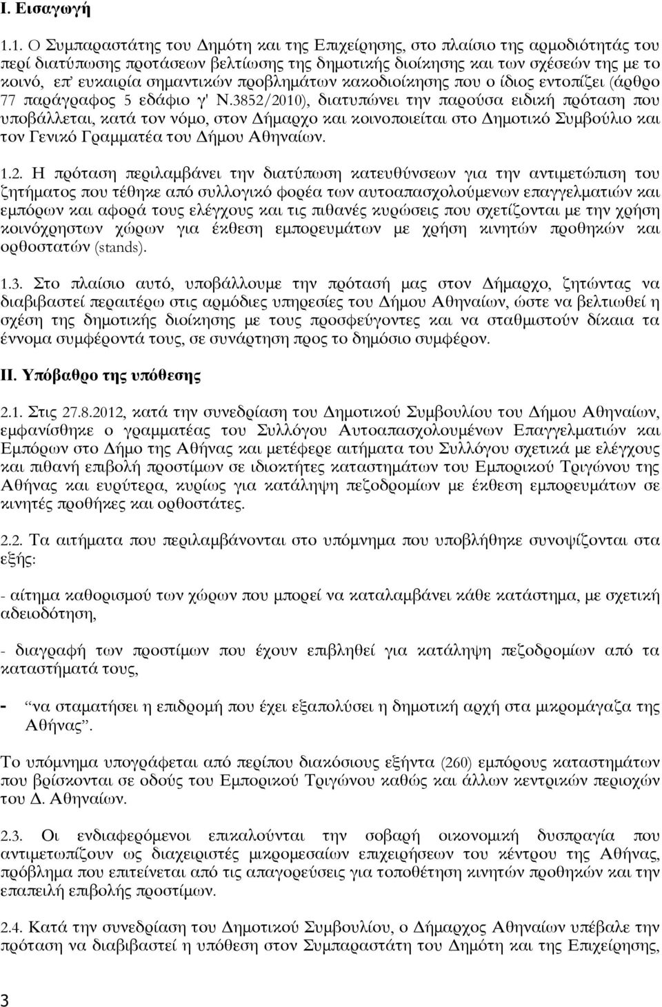 προβλημάτων κακοδιοίκησης που ο ίδιος εντοπίζει (άρθρο 77 παράγραφος 5 εδάφιο γ ' Ν.