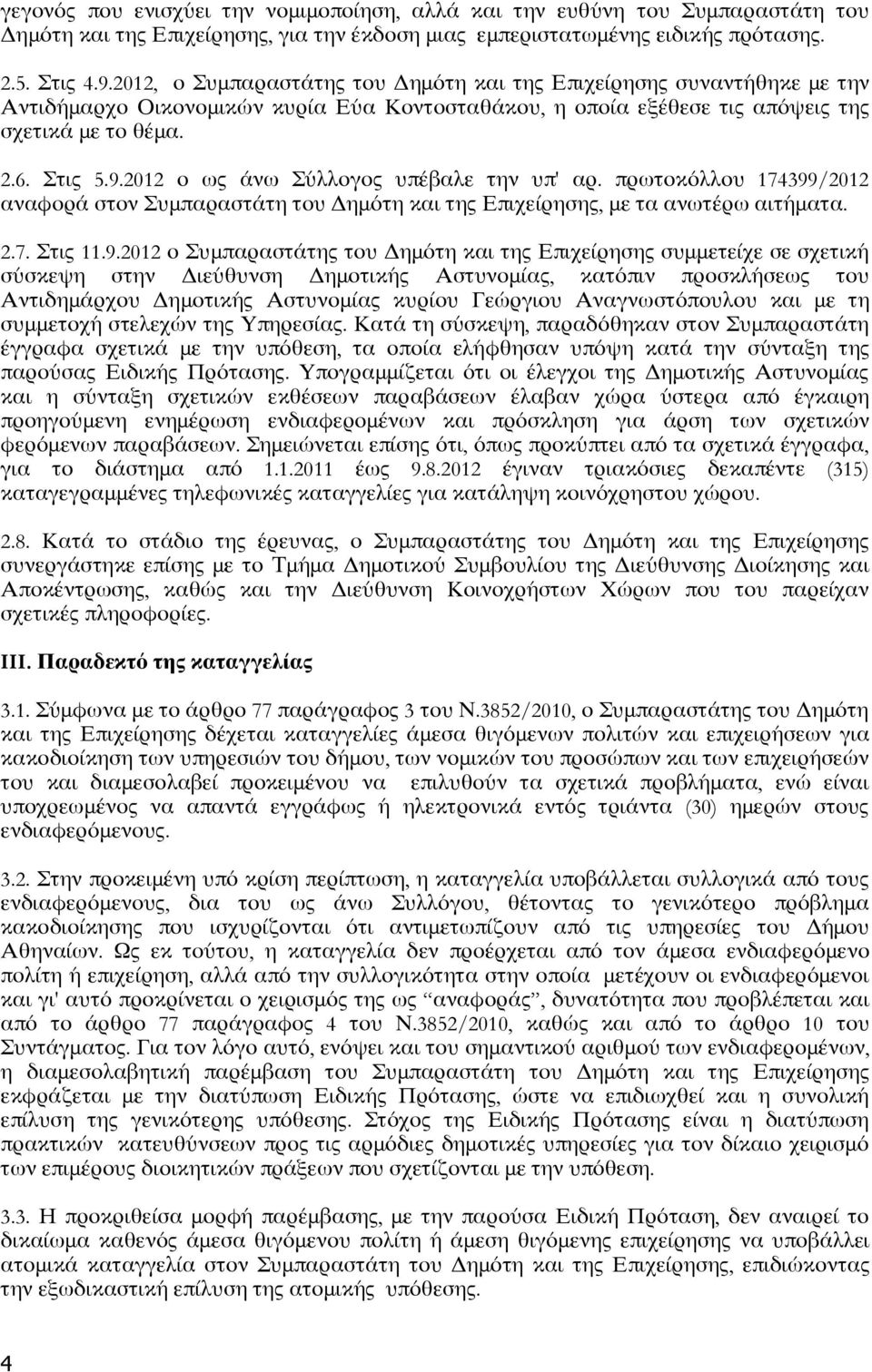 2012 ο ως άνω Σύλλογος υπέβαλε την υπ ' αρ. πρωτοκόλλου 174399
