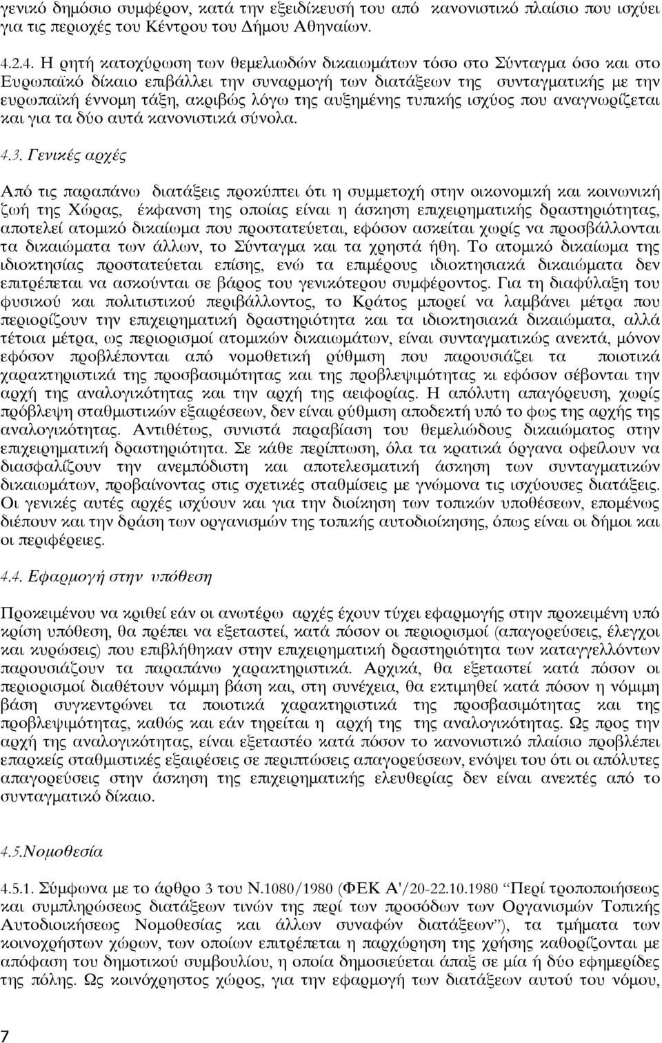 αυξημένης τυπικής ισχύος που αναγνωρίζεται και για τα δύο αυτά κανονιστικά σύνολα. 4.3.