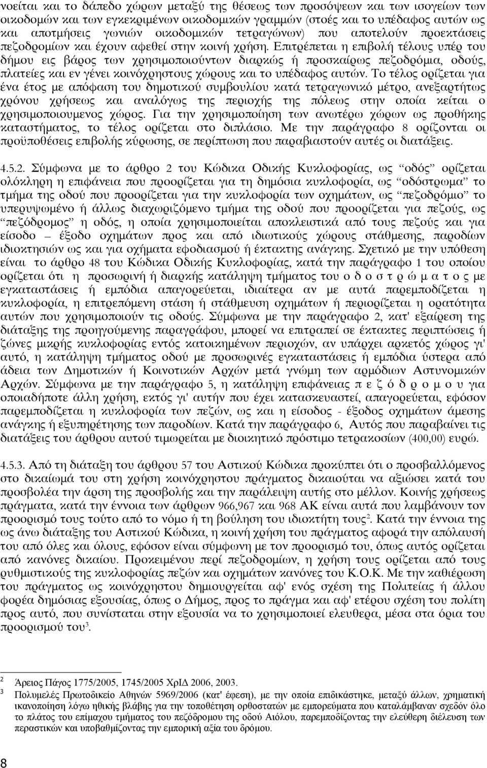 Επιτρέπεται η επιβολή τέλους υπέρ του δήμου εις βάρος των χρησιμοποιούντων διαρκώς ή προσκαίρως πεζοδρόμια, οδούς, πλατείες και εν γένει κοινόχρηστους χώρους και το υπέδαφος αυτών.