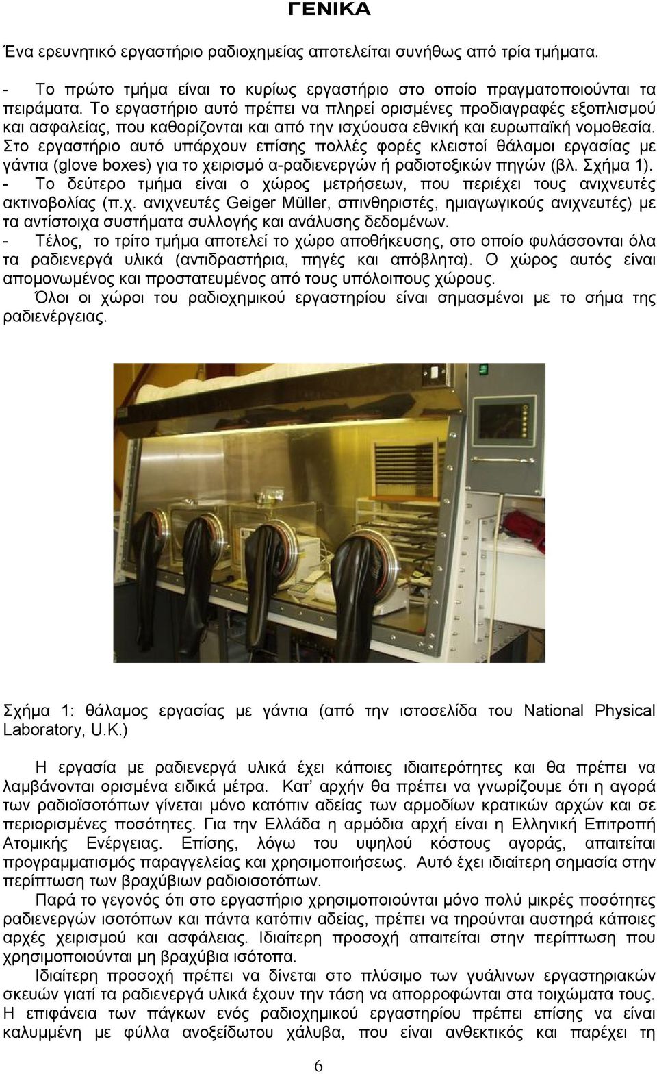 Στο εργαστήριο αυτό υπάρχουν επίσης πολλές φορές κλειστοί θάλαµοι εργασίας µε γάντια (glove boxes) για το χειρισµό α-ραδιενεργών ή ραδιοτοξικών πηγών (βλ. Σχήµα 1).