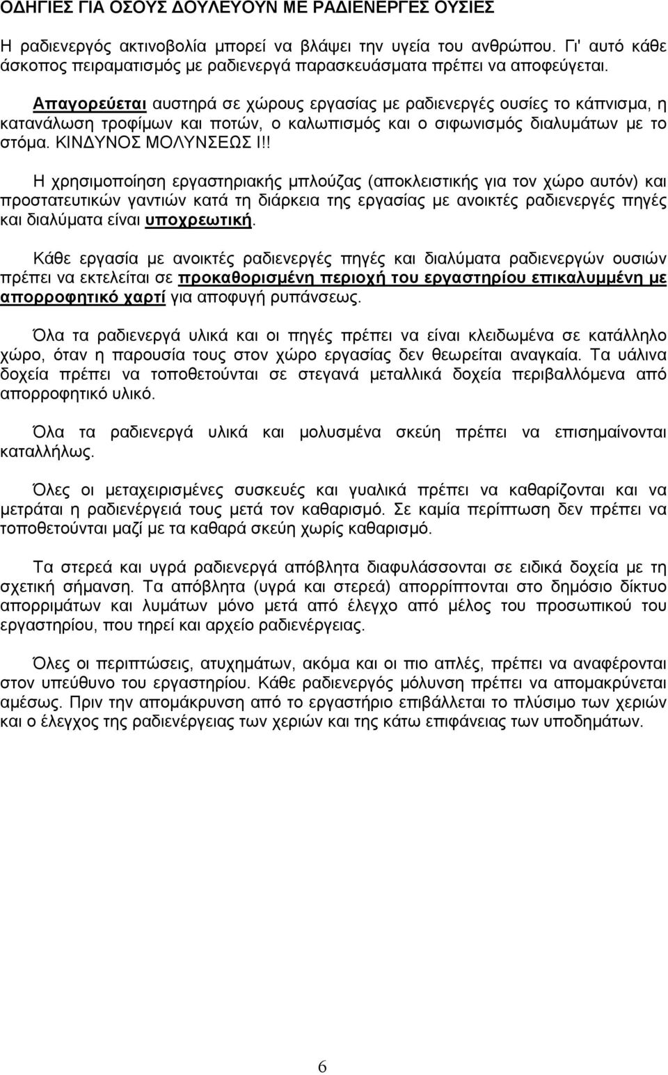 Απαγορεύεται αυστηρά σε χώρους εργασίας µε ραδιενεργές ουσίες το κάπνισµα, η κατανάλωση τροφίµων και ποτών, ο καλωπισµός και ο σιφωνισµός διαλυµάτων µε το στόµα. ΚΙΝ ΥΝΟΣ ΜΟΛΥΝΣΕΩΣ Ι!