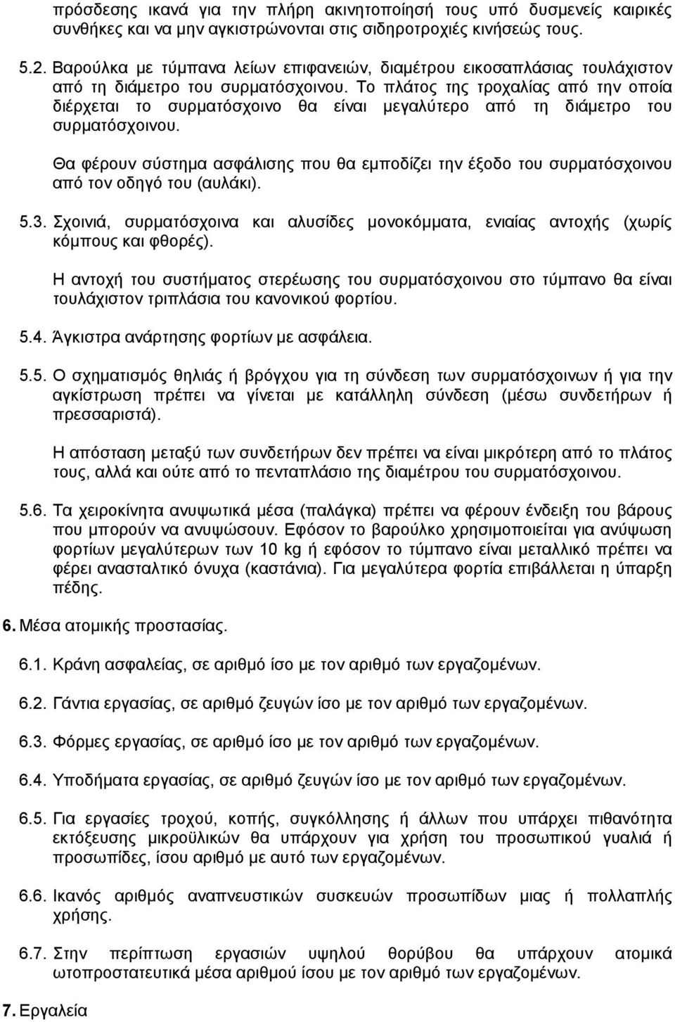 Το πλάτος της τροχαλίας από την οποία διέρχεται το συρµατόσχοινο θα είναι µεγαλύτερο από τη διάµετρο του συρµατόσχοινου.