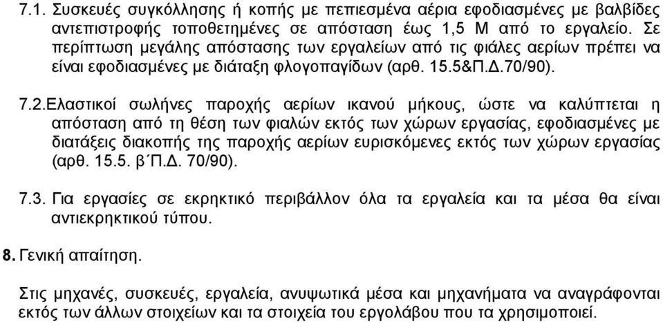 Ελαστικοί σωλήνες παροχής αερίων ικανού µήκους, ώστε να καλύπτεται η απόσταση από τη θέση των φιαλών εκτός των χώρων εργασίας, εφοδιασµένες µε διατάξεις διακοπής της παροχής αερίων ευρισκόµενες εκτός