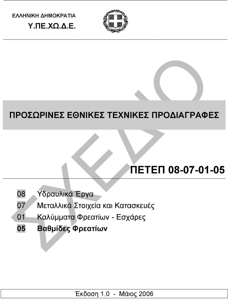 Έργα 07 Μεταλλικά Στοιχεία και Κατασκευές 01 Καλύµµατα