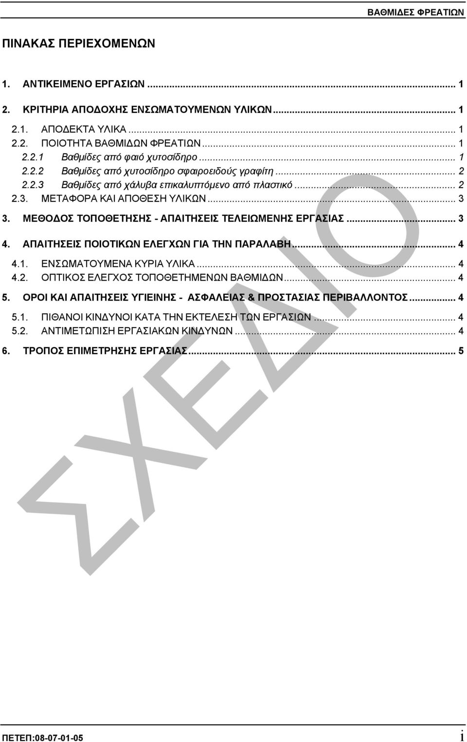 ΜΕΘΟ ΟΣ ΤΟΠΟΘΕΤΗΣΗΣ - ΑΠΑΙΤΗΣΕΙΣ ΤΕΛΕΙΩΜΕΝΗΣ ΕΡΓΑΣΙΑΣ... 3 4. ΑΠΑΙΤΗΣΕΙΣ ΠΟΙΟΤΙΚΩΝ ΕΛΕΓΧΩΝ ΓΙΑ ΤΗΝ ΠΑΡΑΛΑΒΗ... 4 4.1. ΕΝΣΩΜΑΤΟΥΜΕΝΑ ΚΥΡΙΑ ΥΛΙΚΑ... 4 4.2. ΟΠΤΙΚΟΣ ΕΛΕΓΧΟΣ ΤΟΠΟΘΕΤΗΜΕΝΩΝ ΒΑΘΜΙ ΩΝ... 4 5.