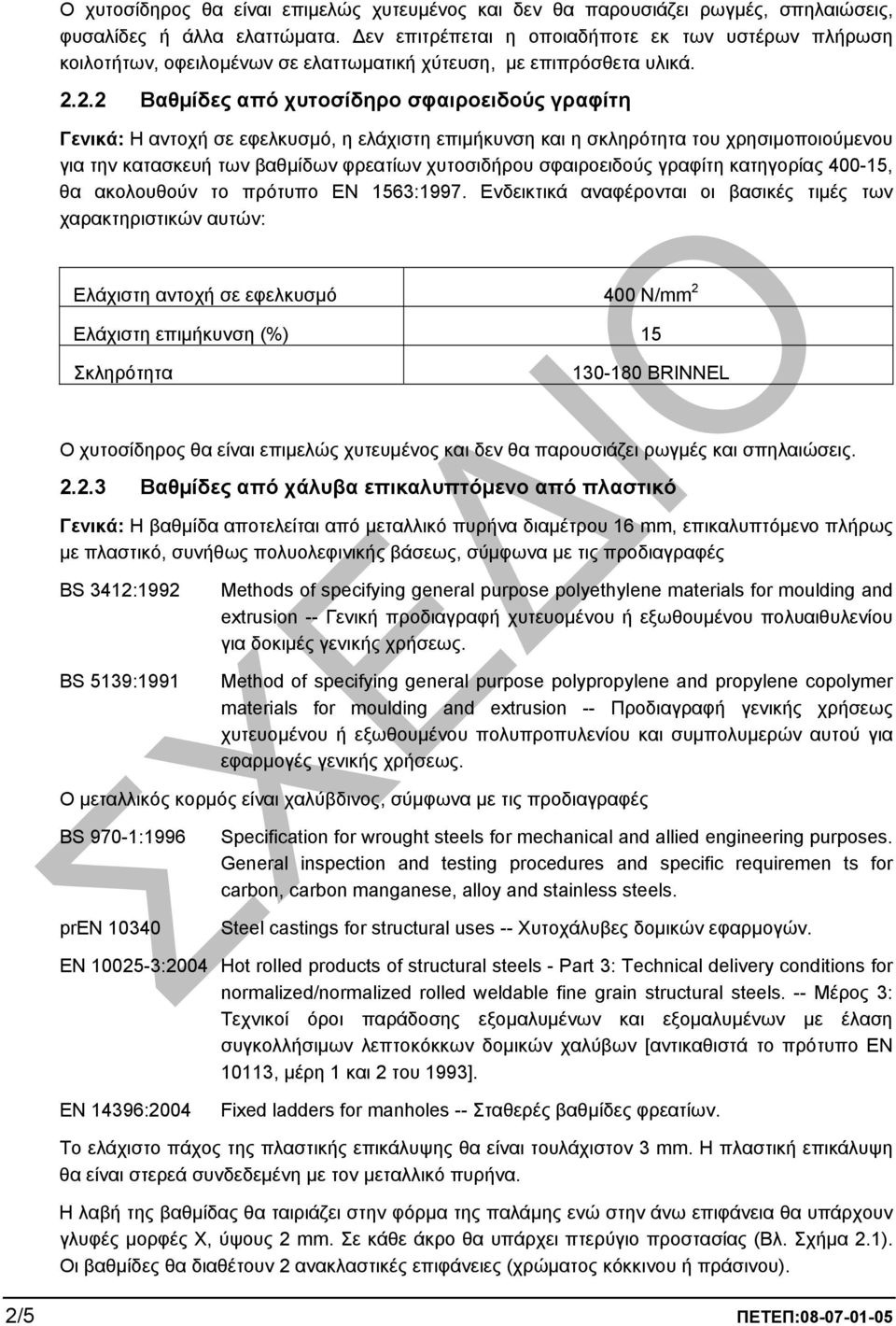 2.2 Βαθµίδες από χυτοσίδηρο σφαιροειδούς γραφίτη Γενικά: Η αντοχή σε εφελκυσµό, η ελάχιστη επιµήκυνση και η σκληρότητα του χρησιµοποιούµενου για την κατασκευή των βαθµίδων φρεατίων χυτοσιδήρου