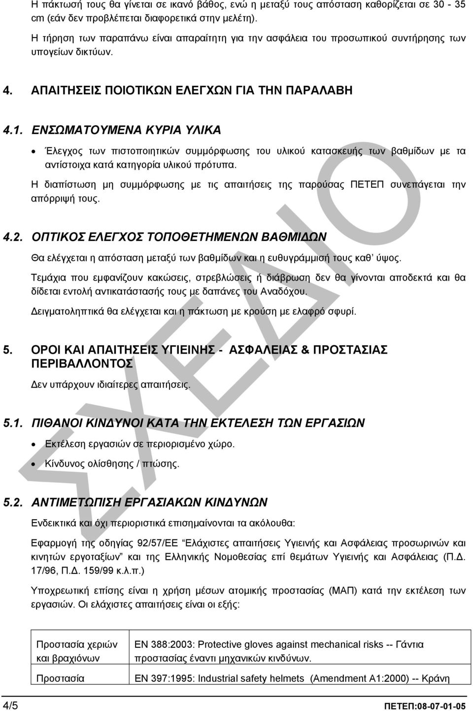 ΕΝΣΩΜΑΤΟΥΜΕΝΑ ΚΥΡΙΑ ΥΛΙΚΑ Έλεγχος των πιστοποιητικών συµµόρφωσης του υλικού κατασκευής των βαθµίδων µε τα αντίστοιχα κατά κατηγορία υλικού πρότυπα.