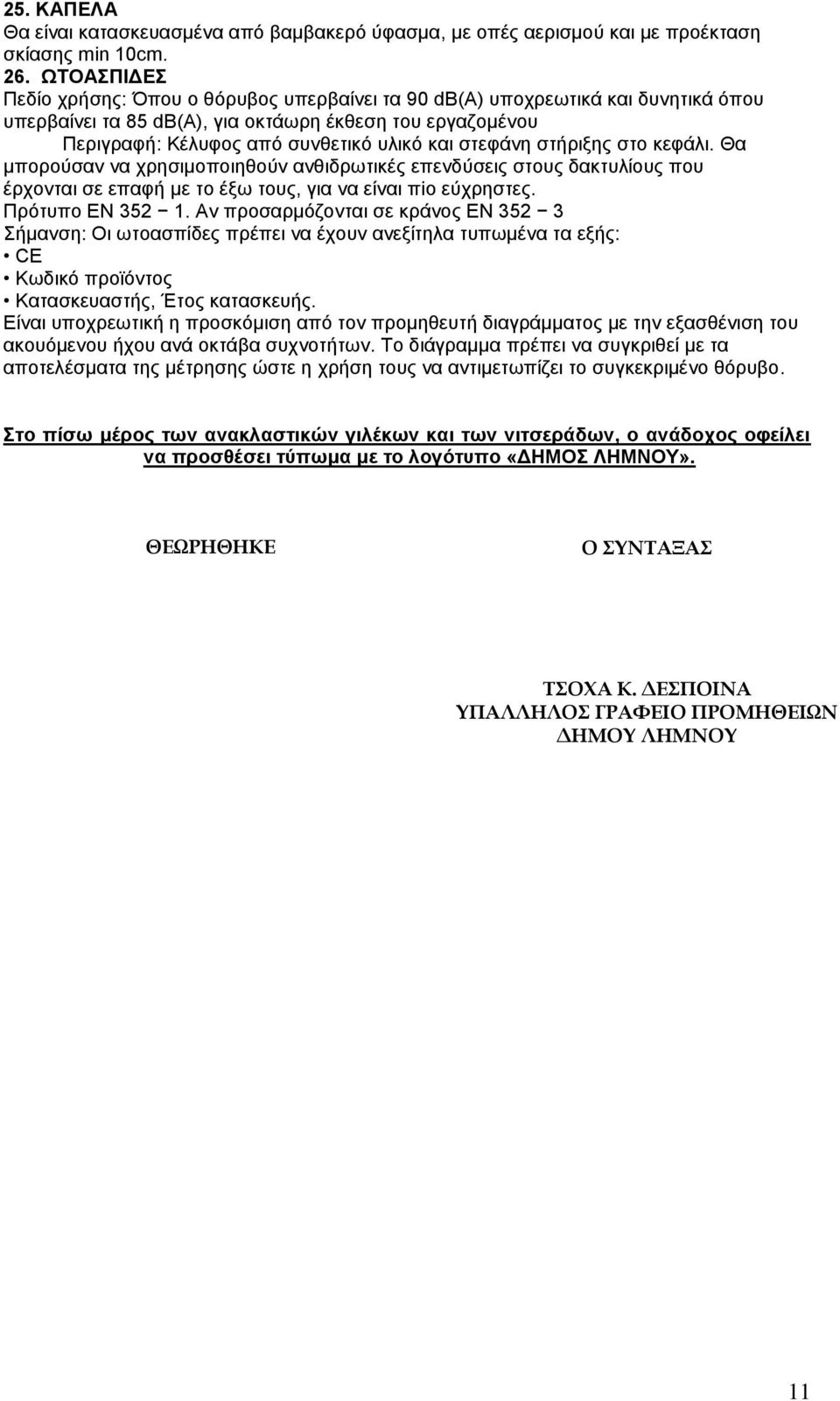 στεφάνη στήριξης στο κεφάλι. Θα μπορούσαν να χρησιμοποιηθούν ανθιδρωτικές επενδύσεις στους δακτυλίους που έρχονται σε επαφή με το έξω τους, για να είναι πiο εύχρηστες. Πρότυπο ΕΝ 352 1.