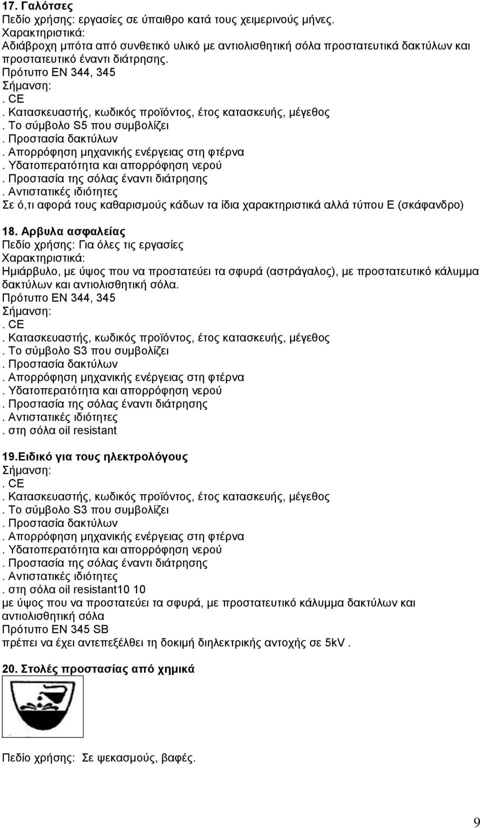 Κατασκευαστής, κωδικός προϊόντος, έτος κατασκευής, μέγεθος. Το σύμβολο S5 που συμβολίζει. Προστασία δακτύλων. Απορρόφηση μηχανικής ενέργειας στη φτέρνα. Υδατοπερατότητα και απορρόφηση νερού.